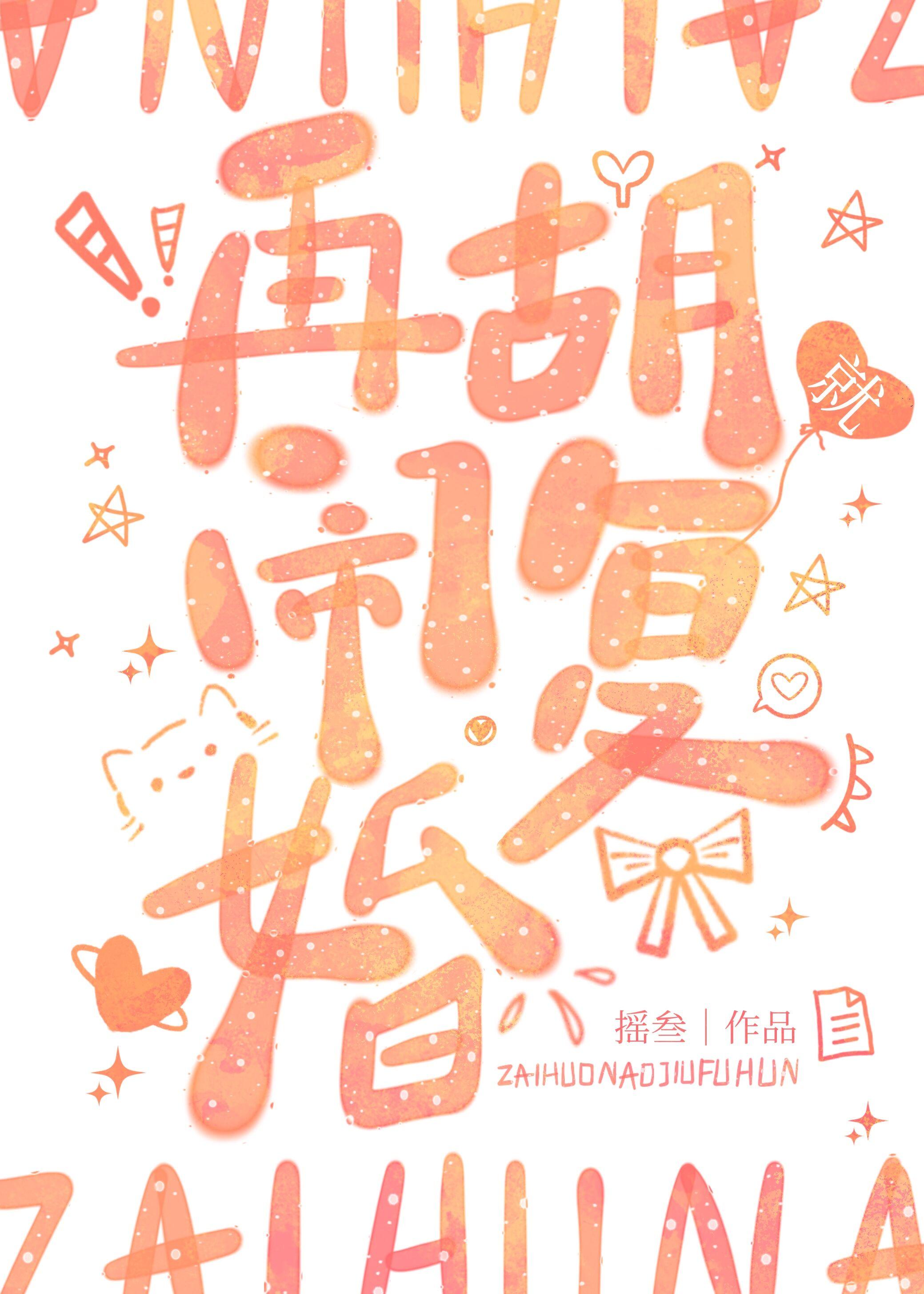 再胡闹就覆婚