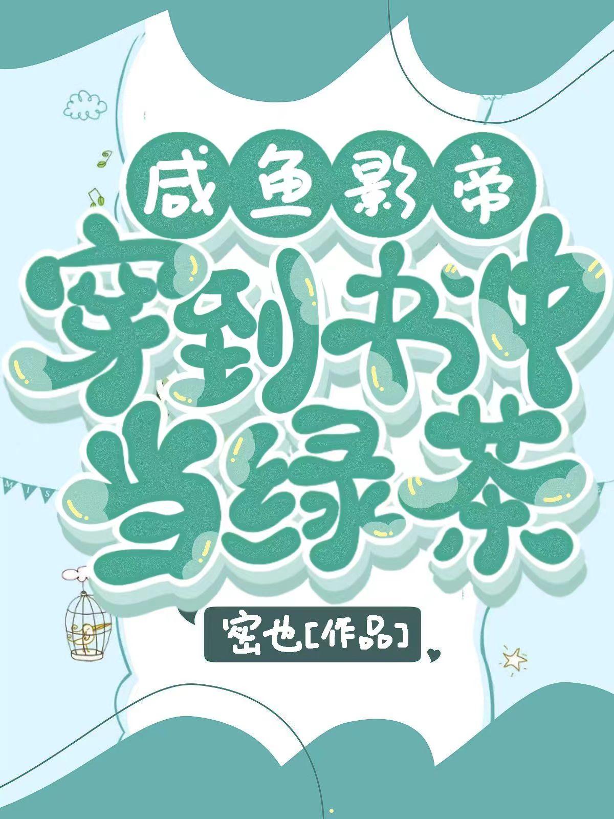 咸鱼影帝穿到玛丽苏中当绿茶