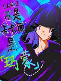 不是卡卡西,是玛蒙