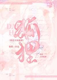 大坏狐貍,堂堂登场