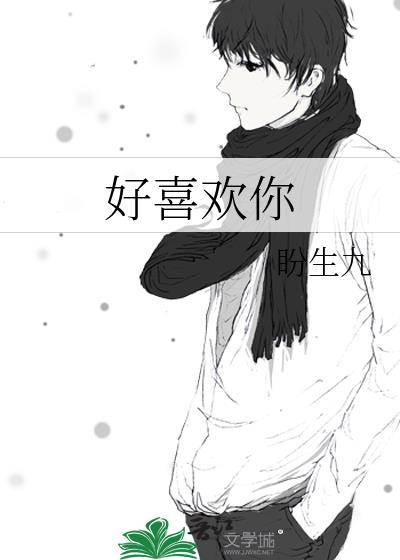 好喜欢你