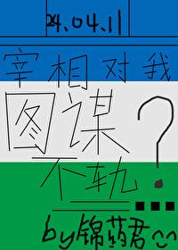 宰相对我图谋不轨?