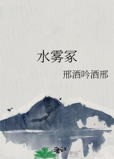 水雾冢