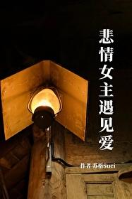 祁界之外(悲情女主遇见爱)