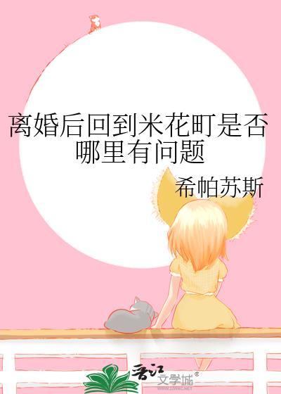 离婚后回到米花町是否哪裏有问题