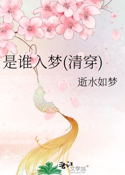 是谁入梦(清穿)