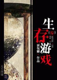 生存游戏