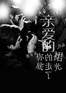亲爱的，你的裙底走光了！