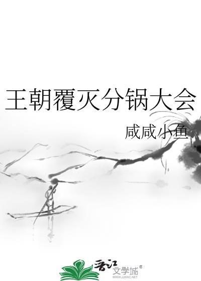 王朝覆灭分锅大会