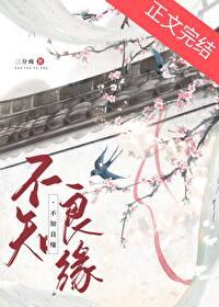 不知良缘