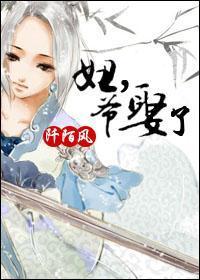 妞,爷娶了