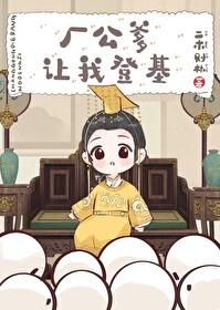 厂公爹让我登基