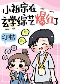 五岁小祖宗在玄学综艺当顶流