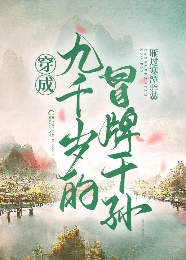 穿成九千岁的冒牌干孙