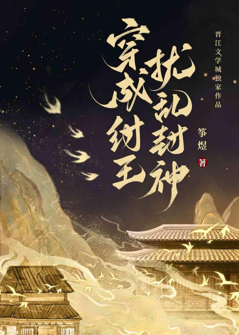 穿成纣王扰乱封神