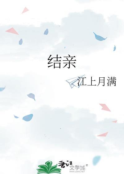 结亲