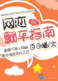 网恋翻车指南GL