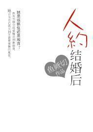 人约结婚后