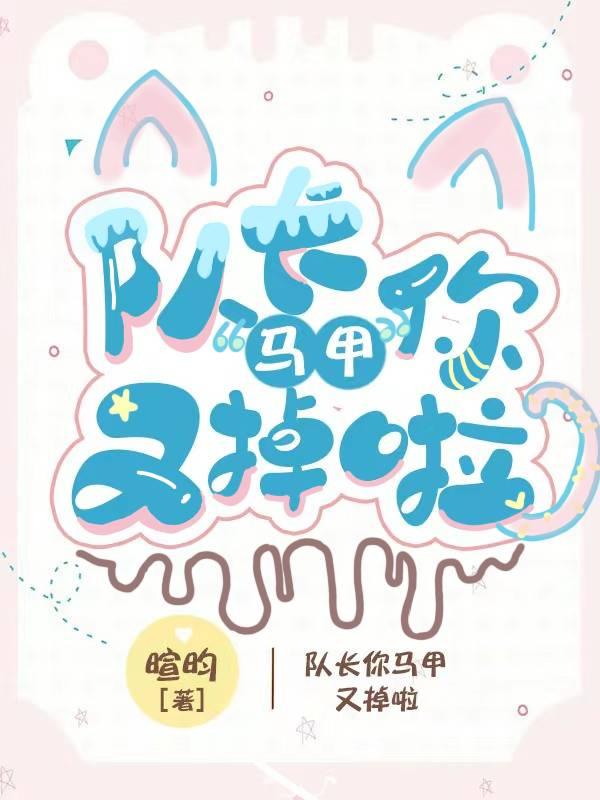 队长，你马甲又掉啦[电竞]
