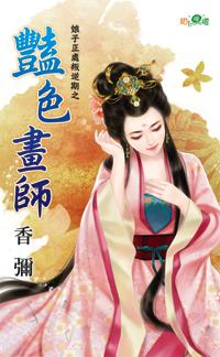 艷色画师