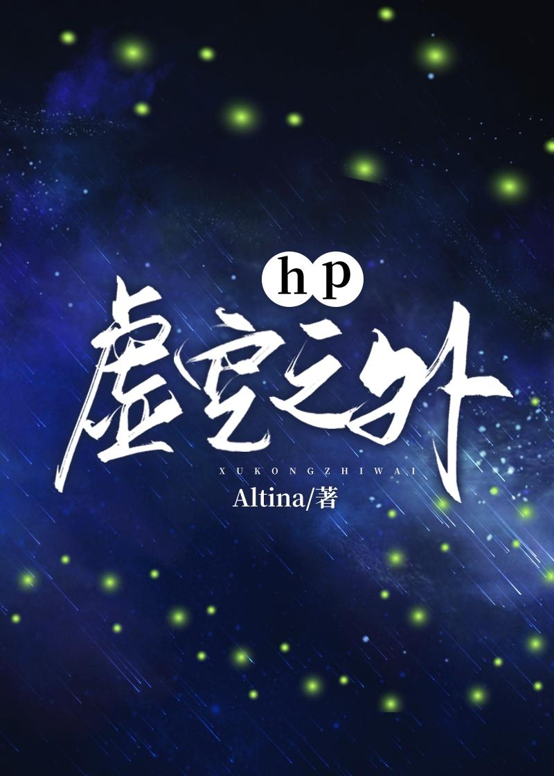 Hp虚空之外