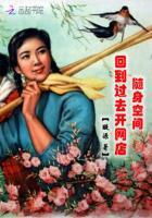 带着网店回六零