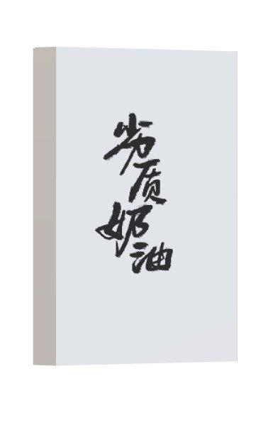 劣质奶油