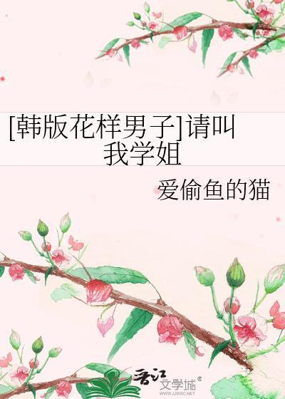 [韩版花样男子]请叫我学姐