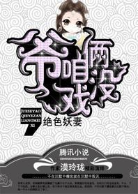 绝色妖妻:爷,咱俩没戏