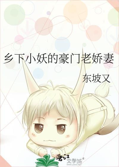 乡下小妖的豪门老娇妻