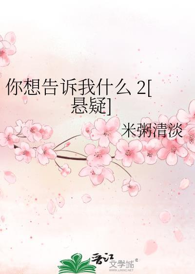 你想告诉我什么[悬疑]