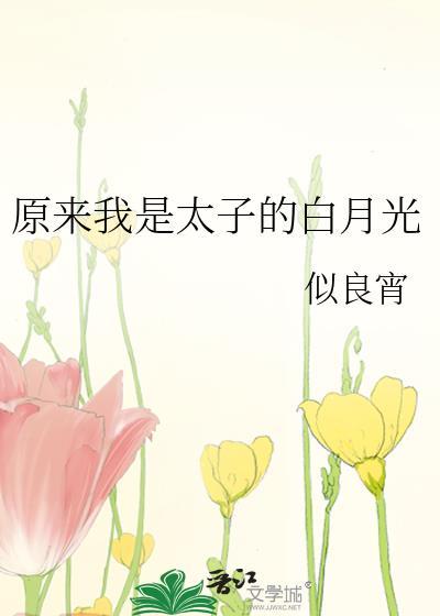 原来我是太子的白月光