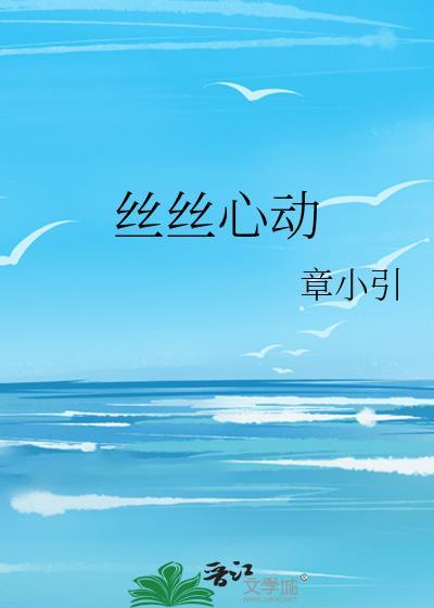 丝丝心动