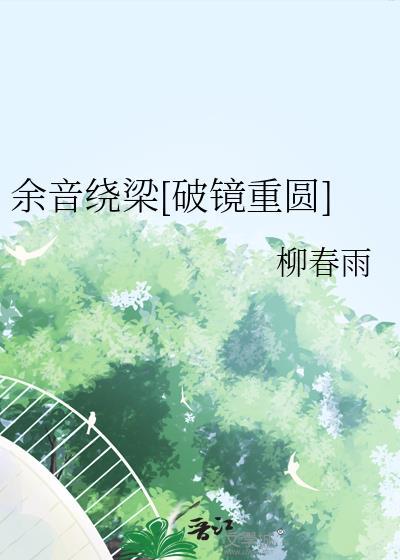 余音绕梁[破镜重圆]