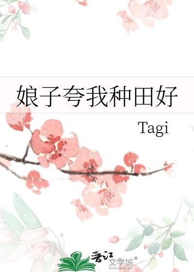 娘子夸我种田好