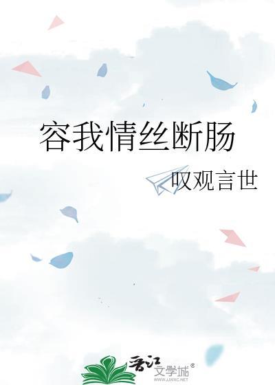 容我情丝断肠