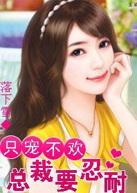 我的总裁监护人:老婆上高二