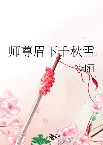 师尊眉下千秋雪