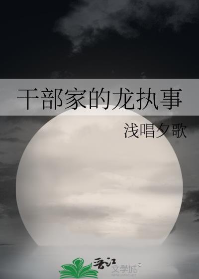 干部家的龙执事