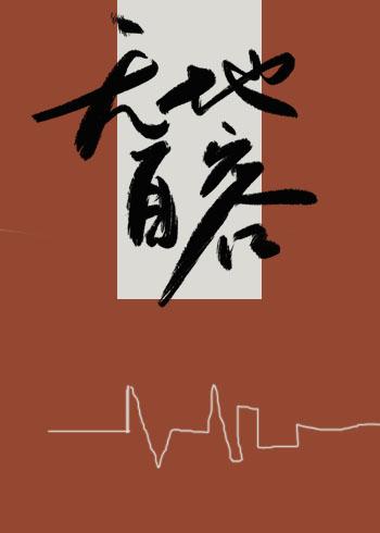 无地自容