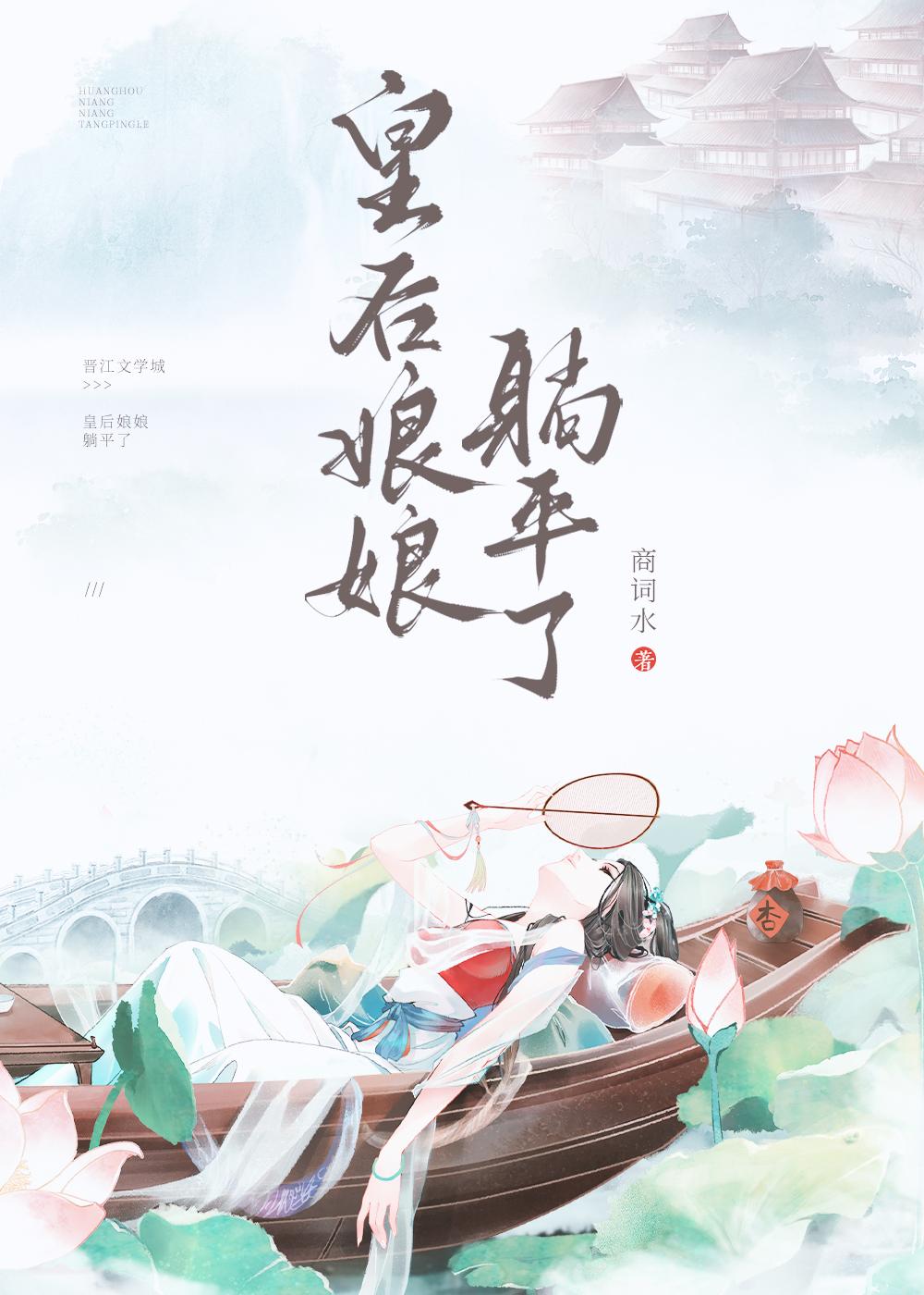 皇后娘娘选择躺平
