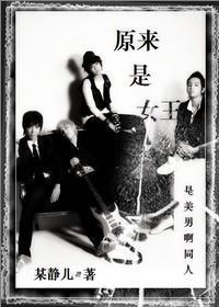 原来是女王