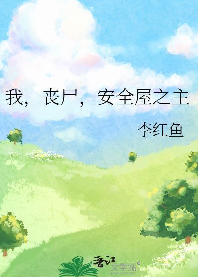我,丧尸,安全屋之主