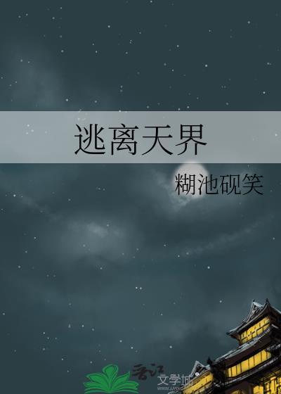 逃离天界