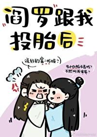 阎罗跟我投胎后