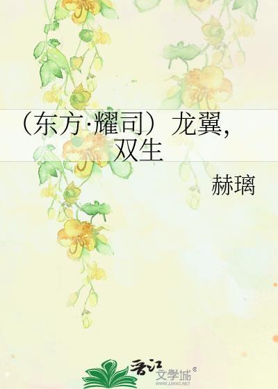 (东方·耀司)龙翼,双生