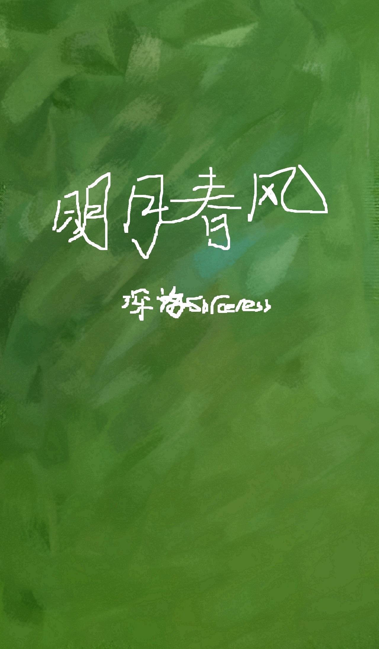明月春风