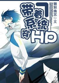 带着系统穿HP