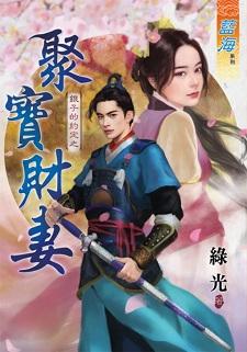 聚宝财妻