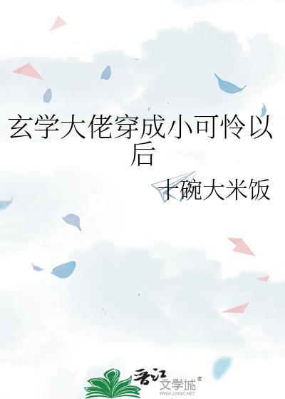 玄学大佬穿成小可怜以后